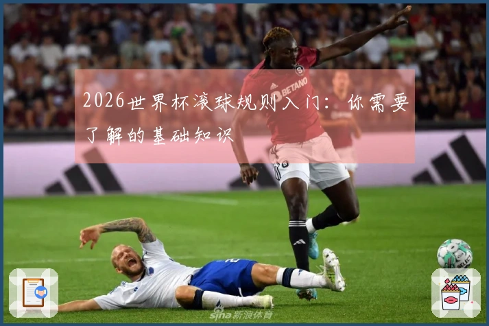 2026世界杯滚球规则入门：你需要了解的基础知识