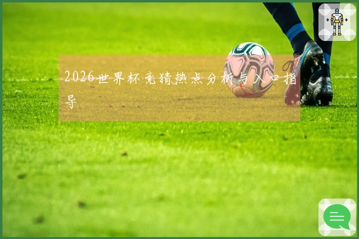 2026世界杯竞猜热点分析与入口指导